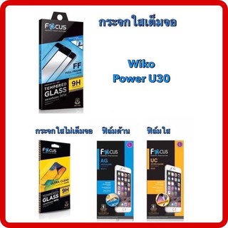 Focus wiko Power U30โฟกัสฟิล์มกระจกนิรภัยกันรอยแบบเต็ม จอ(full frame)