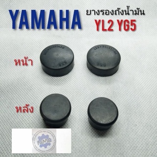 ยางรองถังน้ำมัน yl2 yb100 yg5  ยางรองถังน้ำมัน หน้าหลัง yamaha yl2 yb100 yg5