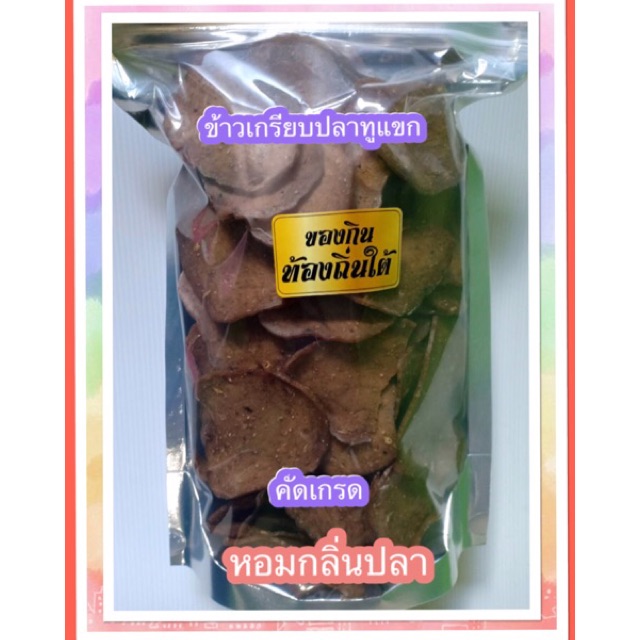 ข้าวเกรียบปลาทู ใช้ปลาทูแขกคัดเกรดสเนื้อแน่นแผ่นใหญ่ของดีภาคใต้สงขลาเก็บได้นานมาก