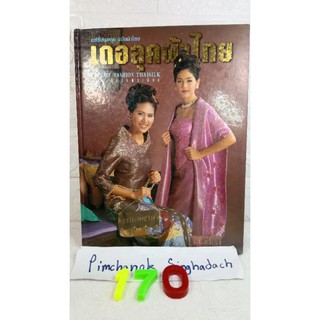 เดอะลุคผ้าไทย - ปก ชมพู่  อารยา เอ ฮาร์เก็ต - ปก  สรวงสุดา ลาวัณย์ประเสริฐ)  หนังสือผ้าไทย แบบชุดไทย แบบเสื้อผ้า