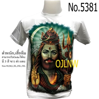 เสื้อสกรีนลาย พระศิวะ (Shiva) พระสิวะ พระพิฆเนศ พระพิฆเนตร พระพิฒเนตร พระพิฒเนศ เสื้อมงคล เสื้อพระ Cotton 100% เทพฮินดู