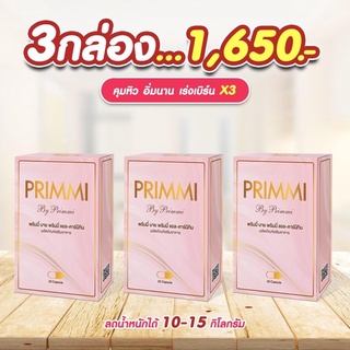 🔥3 กล่อง🔥 Primmi อาหารเสริมลดน้ำหนัก 1กล่องบรรจุ 20 แคปซูน