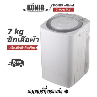 KONIG เครื่องซักผ้าฝาบน 7KG ความจุขนาดใหญ่ ถังซักเดียวขนาดเล็ก เครื่องฆ่าเชื้อกึ่งอัตโนมัติขนาดเล็ก