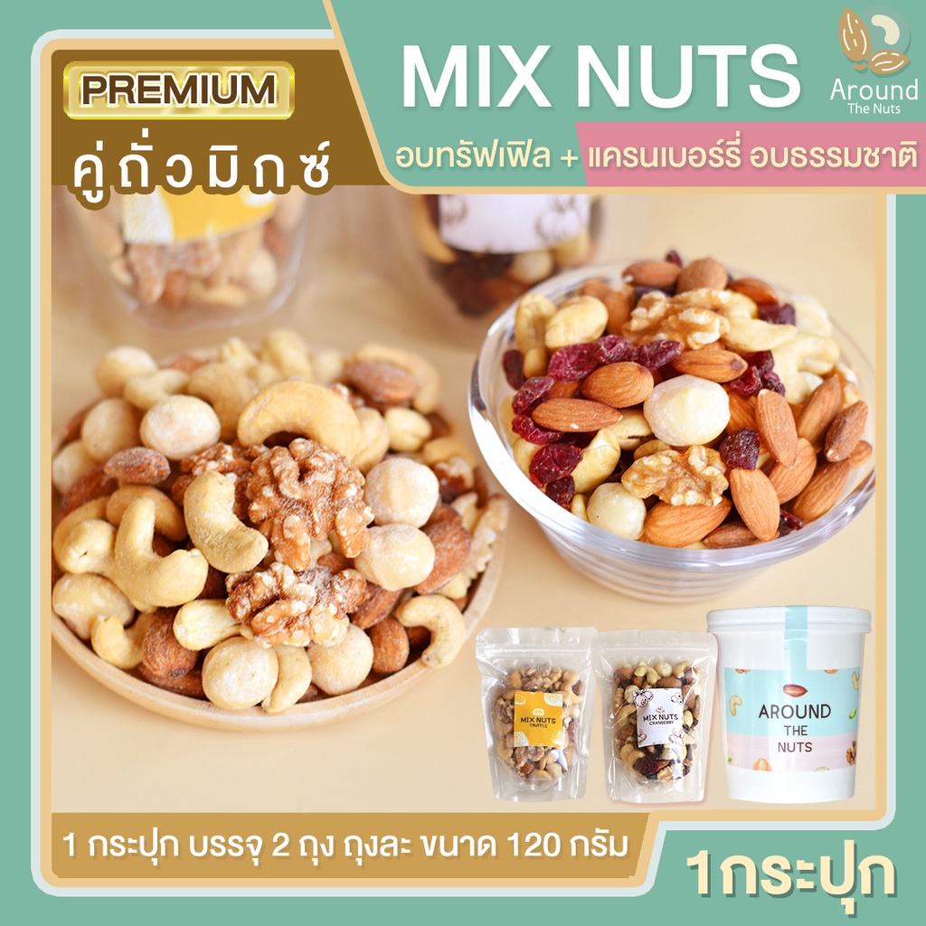คู่ถั่ว Mix nuts อบทรัฟเฟิล 1 ถุง + Mix nuts แครนเบอร์รี่ 1 ถุง ธัญพืชรวม ถั่วรวม ผงทรัฟเฟิล เกรดพรี