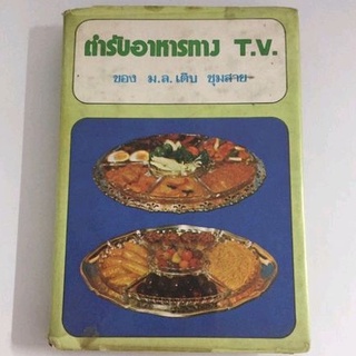 หนังสือ ตำรับอาหารทาง T.V. ของ ม.ล. เติบ ชุมสาย