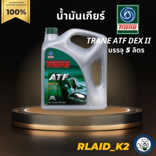 น้ำมันเกียร์ออโต้ TRANE ATF DEX II เทรน เอทีเอฟ เด็กซ์รอน 2 บรรจุ 5 ลิตร