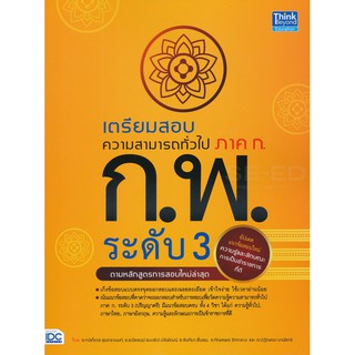 Se-ed (ซีเอ็ด) : หนังสือ เตรียมสอบความสามารถทั่วไป ภาค ก. ก.พ. ระดับ 3