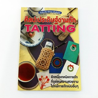 A 183_ศิลปะประดิษฐ์งานถัก TATTING