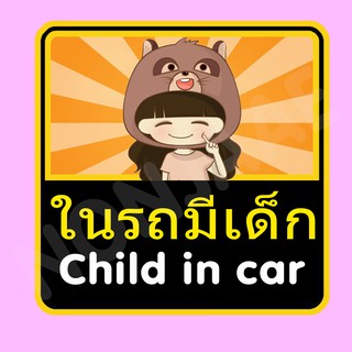 จุ๊บติดกระจก ป้ายสติ๊กเกอร์ในรถมีเด็ก Child in Car สติ๊กเกอร์ ในรถมีเด็ก SSA25