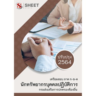 แนวข้อสอบ นักทรัพยากรบุคคลปฏิบัติการ ท้องถิ่น 256