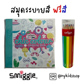 สมุดระบายสี Smiggle แท้ พร้อมส่ง