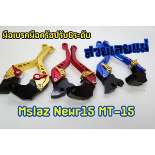 มือเบรกมือครัชปรับ 6 ระดับ m-slaz new r15 mt-15 มีเก็บเงินปลายทาง  ไม่สามารถระบุตัวปรับสีได้ค่ะ"