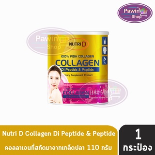 Amsel Collagen Di-Peptide And Peptide (110 กรัม) [ 1 กระป่อง ] แอมเซล คอลลาเจน ได-เปปไทด์ &amp; คอลลาเจน เปปไทด์