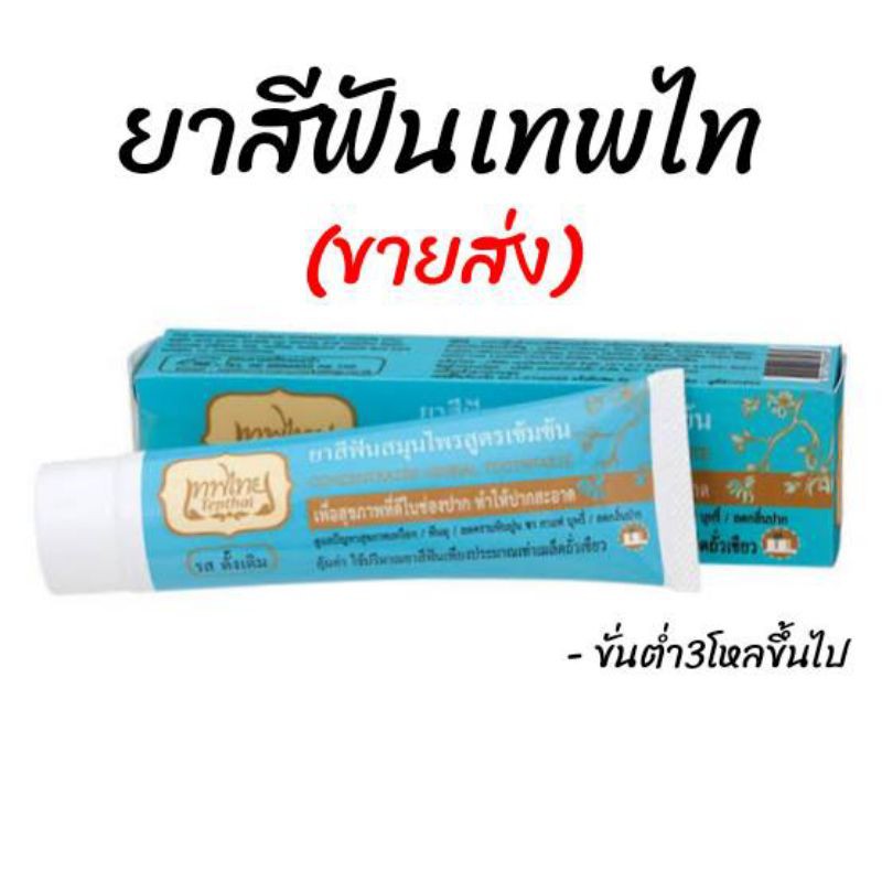 (ขายส่ง/ยกลัง) ยาสีฟันเทพไทย ยาสีฟันสมุนไพรเทพไทย ยาสีฟันสมุนไพร เทพไท