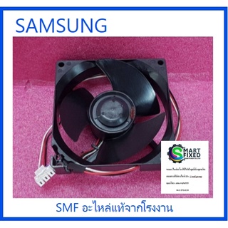 มอเตอร์พัดลมตู้เย็นซัมซุง/MOTOR BLDC FAN/SAMSUNG/DA31-00338A/อะไหล่แท้จากโรงงาน