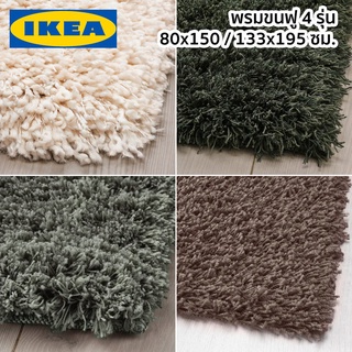 พรมขนฟู พรม พรมแต่งห้อง พรมนุ่ม พรมนิ่ม พรมห้องนอน พรมห้องนั่งเล่น IKEA อีเกีย