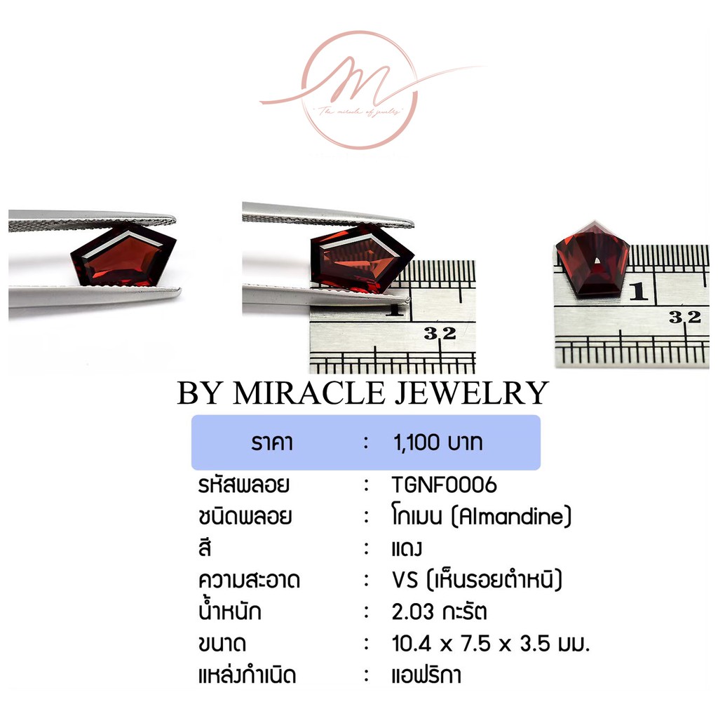 พลอยพลอยโกเมน (Almandine) 2.03 กะรัต พลอยแท้ มีใบรับรอง