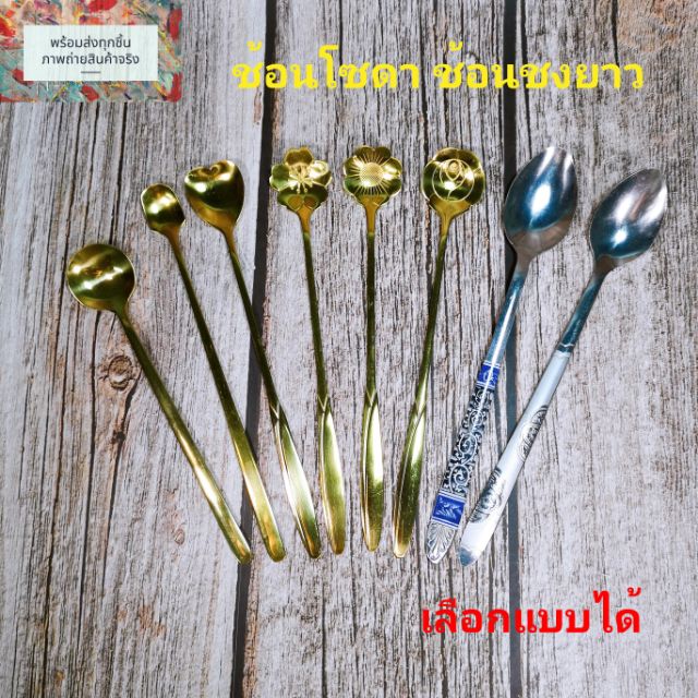 ช้อนสแตนเลสยาว ช้อนโซดา สำหรับชงเครื่องดื่ม ตักขนม ตักไอศครีม