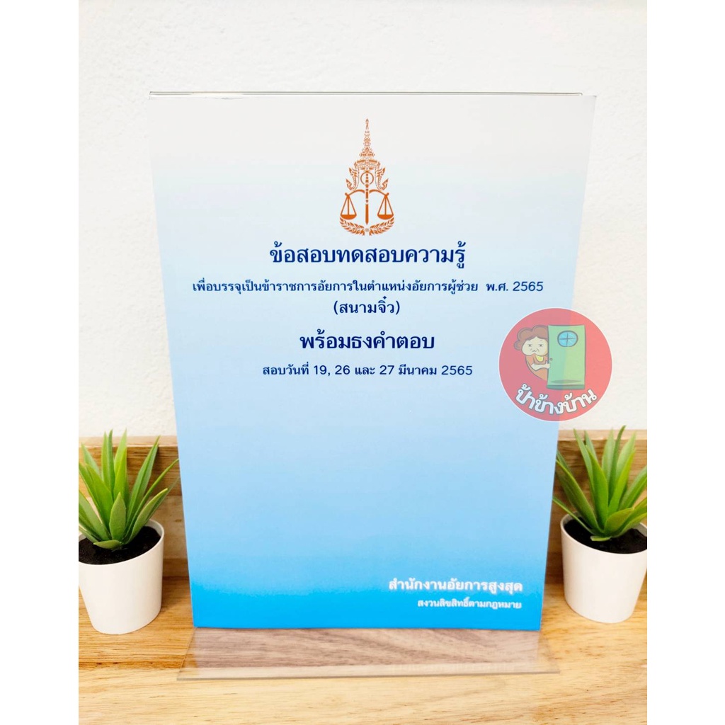 (แถมฟรีปกใส) ข้อสอบอัยการ ข้อสอบทดสอบความรู้ เพื่อบรรจุเป็นข้าราชการอัยการในตำแหน่งอัยการผู้ช่วย (สนามจิ๋ว) พร้อมธงคำตอบ