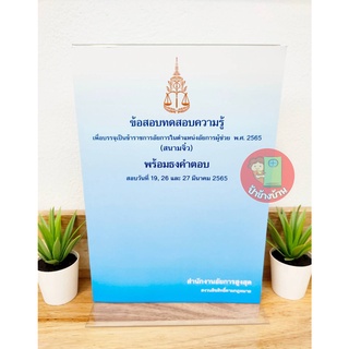 (แถมฟรีปกใส) ข้อสอบอัยการ ข้อสอบทดสอบความรู้ เพื่อบรรจุเป็นข้าราชการอัยการในตำแหน่งอัยการผู้ช่วย (สนามจิ๋ว) พร้อมธงคำตอบ