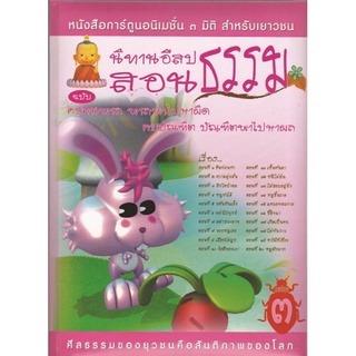 หนังสือ นิทานอีสปสอนธรรม ฉบับ คบคนพาล พาลพาไปหาผิด คบบัณฑิต บัณฑิตพาไปหาผล (นิทานธรรม)