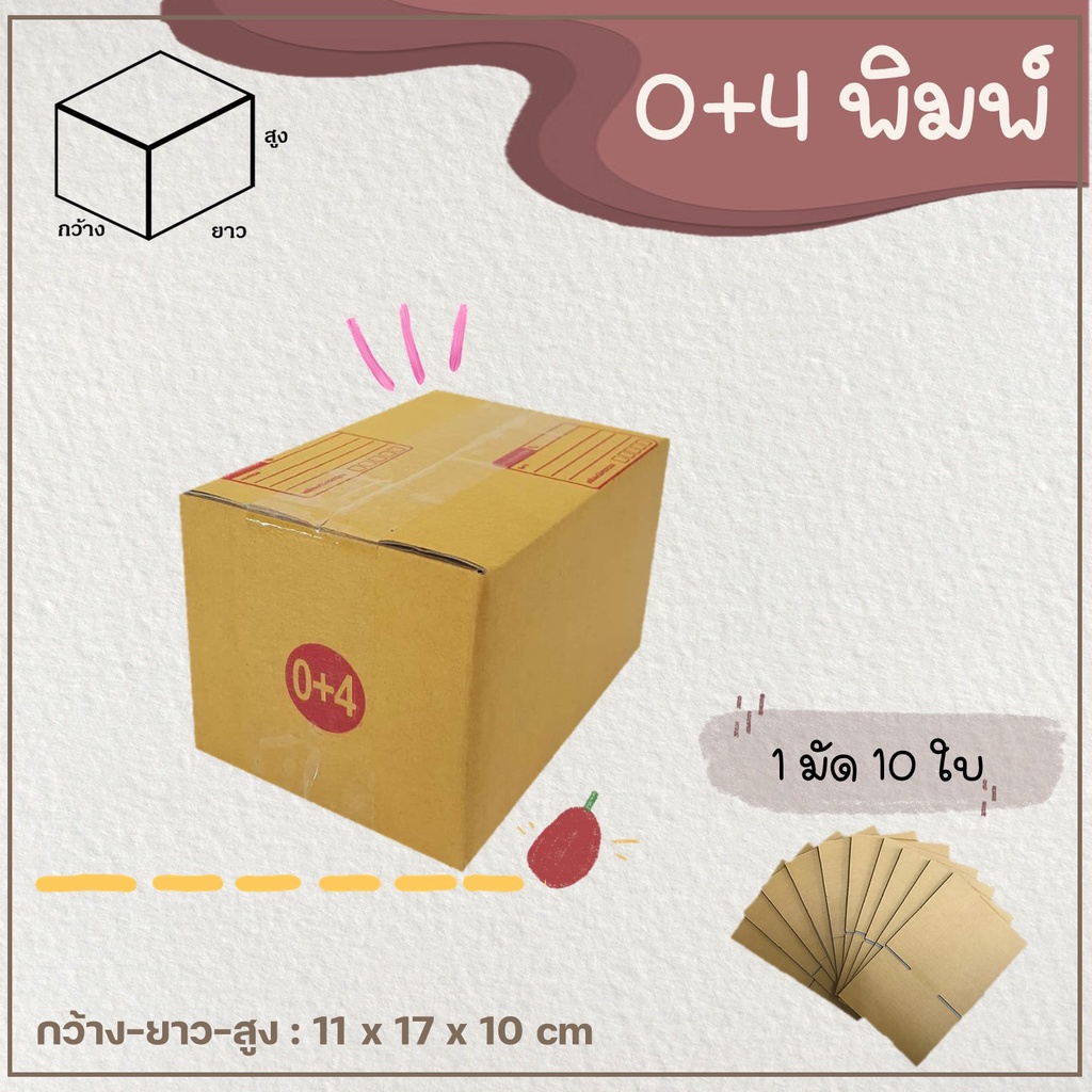 กล่อง 0+4 (แพ็ค 10-20 ใบ) กล่องพัสดุ กล่องไปรษณีย์ เบอร์ 0+4 แบบพิมพ์ Parcel box 📦