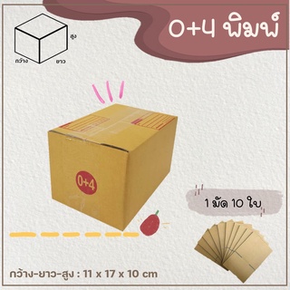 กล่อง 0+4 (แพ็ค 10-20 ใบ) กล่องพัสดุ กล่องไปรษณีย์ เบอร์ 0+4…