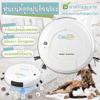 SKU03 เครื่องดูดฝุ่น Cleaner/หุ่นยนต์กวาด หุ่นยนต์ดูดฝุ่นอัตโนมัติ ที่ดูดฝุ่น หุ่นยนต์ดูดฝุ่น