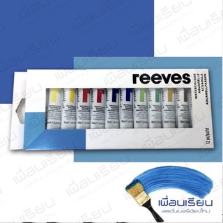 สีน้ำ reeves Set 12 สี 10ml.