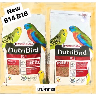 อาหารนกNutribirdB14และ B18 นูทริเบิร์ด แบ่งขาย