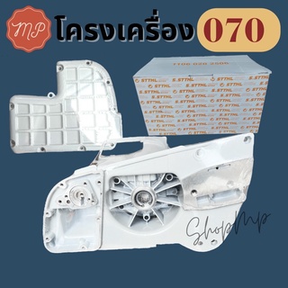 โครงเครื่อง 070 เกรดคุณภาพ​