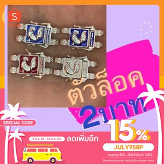 ใส่โค้ด JULY985P ลดทันที 15% ตัวล็อคข้อเลส ขนาด นน.2 บาท