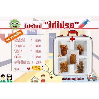 ไก่ต้มซอสน้ำปลา โปรใหม่ ไก่ไม่รอ ราคา 459 "ชุด ห่างไม่หิว" สุดคุ้ม