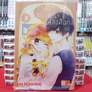 รักลับๆ ขยับหัวใจให้ลงล็อก เล่มที่ 5 หนังสือการ์ตูน มังงะ มือหนึ่ง บงกช