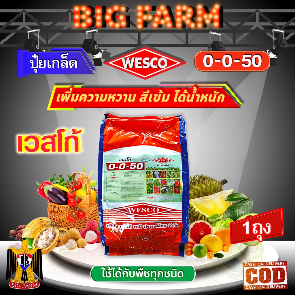 บรรจุ 5 กิโลกรัม WESCO ปุ๋ย 0-0-50+S(กำมะถัน) ปุ๋ยเกล็ด เวสโก้ เพิ่มความหวาน สีเข้ม ได้น้ำหนัก