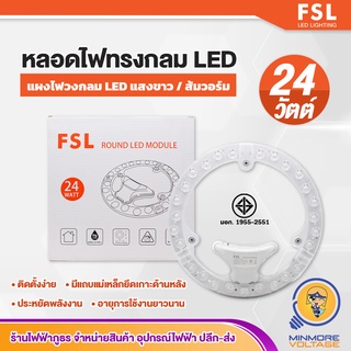 แผงไฟวงกลม LED 24W แสงขาว ยี่ห้อ FSL ⚡สินค้าแนะนำ⚡