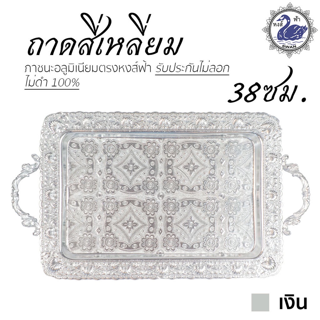 ถาดสี่เหลี่ยม 38ซม. (เงิน) อลูมิเนียม คุณภาพดี สีไม่ลอก ไม่ดำ 100% ให้แทนเครื่องเงินได้ ถาดเงิน ถาดทอง