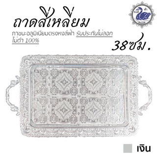 ถาดสี่เหลี่ยม 38ซม. (เงิน) ถาดเงิน อลูมิเนียม คุณภาพดี สีไม่ลอก ไม่ดำ 100% ให้แทนเครื่องเงินได้