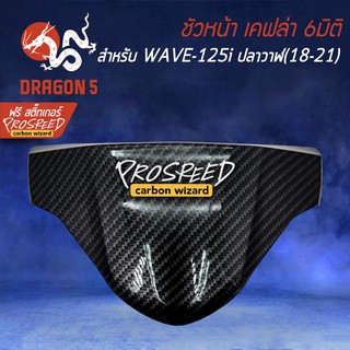 ชิวหน้า บังไมล์ เคฟล่า 6มิติ WAVE125i LED ปี18-21, เวฟ125i + สติกเกอร์ PROSPEED 1อัน