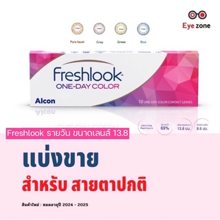 💥แบ่งขาย คู่ละ 80 ฿ สำหรับสายตาปกติ💥 Freshlook รายวัน