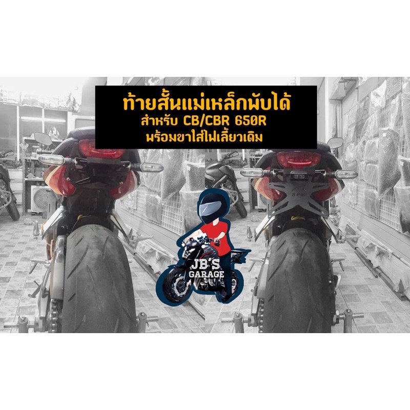 ท้ายสั้นพับได้แม่เหล็ก CB @ CBR650 R.