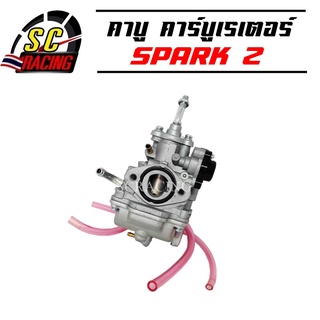 คาร์บู คาบู คาร์บูเรเตอร์ YAMAHA SPARK Z / X / R / X-1 / NANO ลูกเร่งชุบ จูนนิ่ง จูนง่าย เดินเบานิ่ง AAA รับประกัน3เดือน