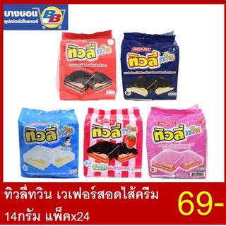 ทิวลี่ทวิน เวเฟอร์สอดไส้ครีม 14 กรัม แพ็ค*24