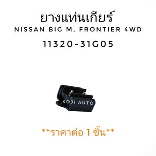 ยางแท่นเกี่ยร์ Nissan Frontier 4 WD (1 ชิ้น)