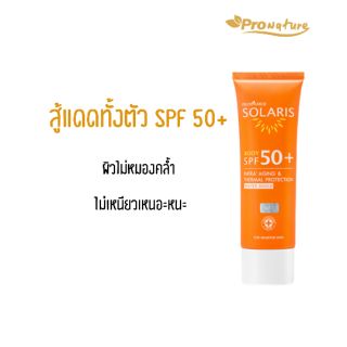 VISTRA กันแดด provamed solaris spf 50 100ml กันรังสี UVA