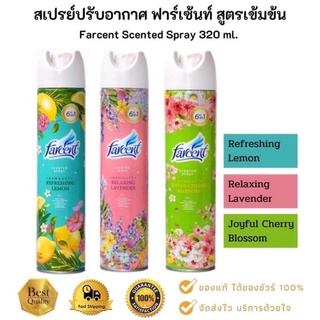 สเปรย์ปรับอากาศ ฟาร์เซ้นท์ สูตรเข้มข้น 320 มล.Farcent Scented Spray 320ml.กลิ่นลาวินเดอร์