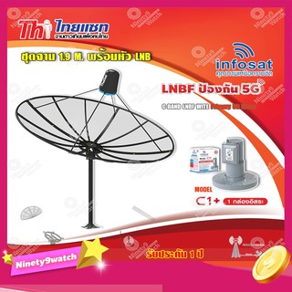 Thaisat ชุดจาน C-Band 1.9m (ติดตั้งแบบตั้งพื้น) + infosat LNB C-Band 5G 1จุดอิสระ รุ่น C1+ (ป้องกันสัญญาณ 5G รบกวน)