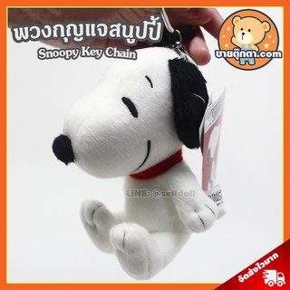 พวงกุญแจตุ๊กตา สนูปปี้ (ขนาด 5 นิ้ว) ลิขสิทธิ์แท้ / พวงกุญแจ Snoopy สนูบปี้ สนูปี้ ตุ๊กตา Snoopy ของค่าย ดิสนีย์ Disney ของเล่นเด็ก ของขวัญ วันเกิด