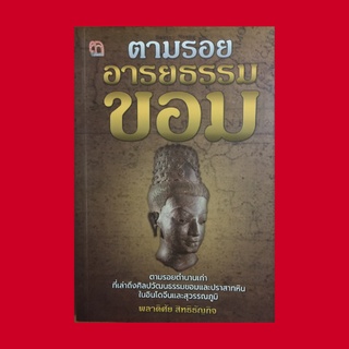 หนังสือประวัติศาสตร์ ตามรอยอารยธรรมขอม : "ฟูนัน" อาณาจักรเก่าแก่ของขอมโบราณ การสร้างปราสาทหินของขอม