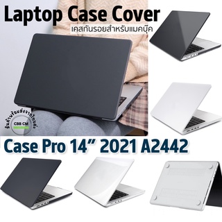 พร้อมส่ง🇹🇭เคสสำหรับแมคบุ๊ค Pro 14 A2442 A2779  ปี2021-2023 เคสแมคบุ๊ค PC Hard Macbook Case กันรอย กันกระแทก